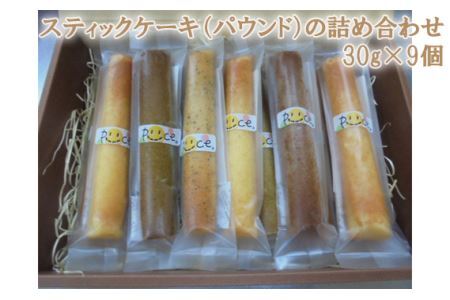 No.097 スティックケーキ（パウンド）の詰め合わせ　30g×9個