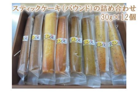 No.100 スティックケーキ（パウンド）の詰め合わせ　30g×12個