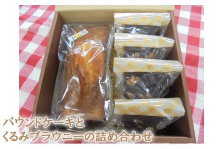 No.101 パウンドケーキとくるみブラウニーの詰め合わせ