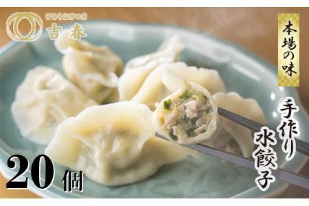 No.016 手作り水餃子(冷凍)20個 【手作り餃子の店 吉春】