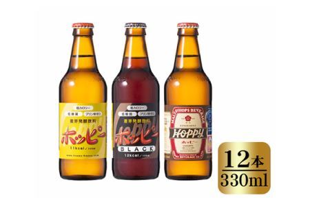 No.074 ホッピー3種飲み比べセット（12本）