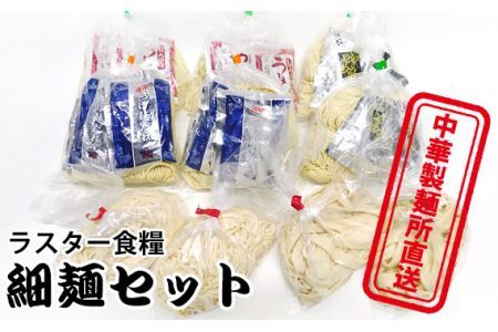 No.022 中華麺製造所直送　細?セット