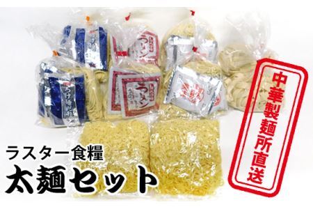 No.023 中華麺製造所直送　太?セット