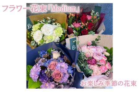 No.104 フラワー花束「Medium」（お楽しみ季節の花束）