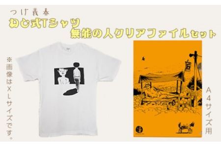 No.059-01 つげ義春 ねじ式Tシャツ（Sサイズ） 無能の人クリアファイルセット