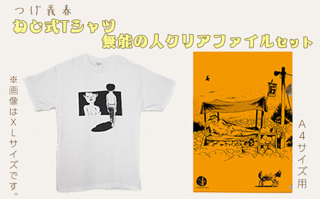 No.059-03 つげ義春 ねじ式Tシャツ（Lサイズ） 無能の人クリアファイルセット