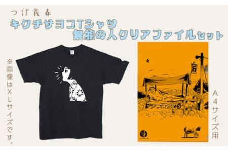 No.061-01 つげ義春 キクチサヨコTシャツ（Sサイズ） 無能の人クリアファイルセット