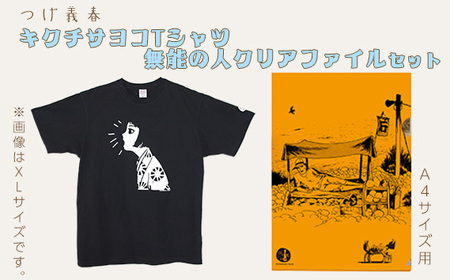 No.061-02 つげ義春 キクチサヨコTシャツ（Mサイズ） 無能の人クリアファイルセット