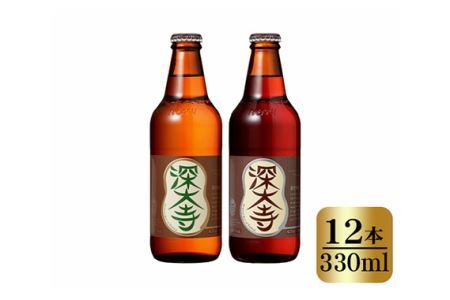 No.076 深大寺ビールセット（12本）