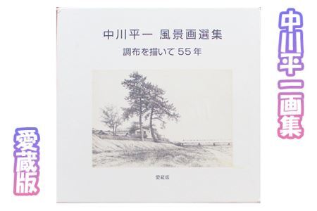 No.093 中川平一画集　愛蔵版