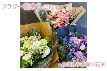 No.109 フラワー花束「Large」（お楽しみ季節の花束）