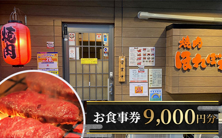 No.033 【黒毛和牛赤身専門】焼肉ほれぼれ　お食事券9枚