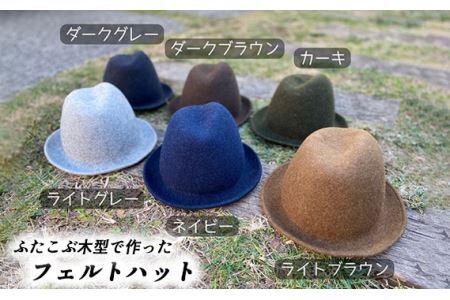 No.081-03 【カーキ】ふたこぶ木型で作ったフェルトハット