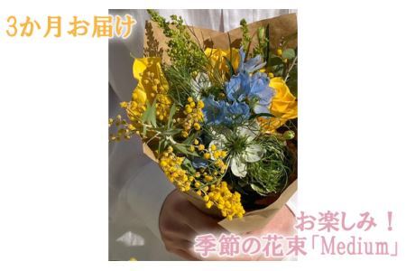 No.111 3か月お届け　お楽しみ！季節の花束「Medium」