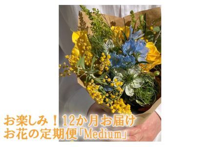 No.112 お楽しみ！12か月お届け　お花の定期便「Medium」