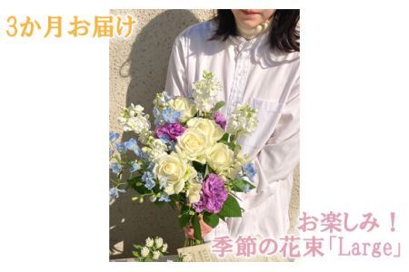 No.114 3か月お届け　お楽しみ！季節の花束「Large」