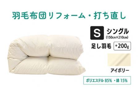 No.133-03 【アイボリー】羽毛ふとんリフォーム　シングル仕上げ　ポリエステル混綿