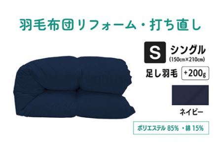 No.133-04 【ネイビー】羽毛ふとんリフォーム　シングル仕上げ　ポリエステル混綿