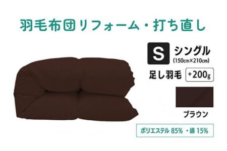 No.133-05 【ブラウン】羽毛ふとんリフォーム　シングル仕上げ　ポリエステル混綿