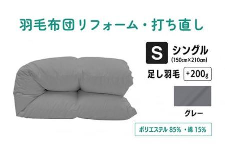 No.133-06 【グレー】羽毛ふとんリフォーム　シングル仕上げ　ポリエステル混綿