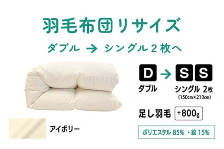 No.139-03 【アイボリー】ダブル1枚→シングル2枚リサイズ/ポリエステル混綿