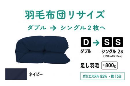 No.139-04 【ネイビー】ダブル1枚→シングル2枚リサイズ/ポリエステル混綿