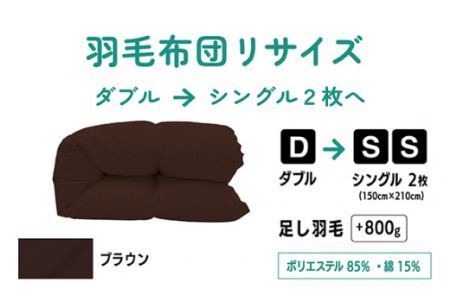 No.139-05 【ブラウン】ダブル1枚→シングル2枚リサイズ/ポリエステル混綿