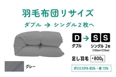 No.139-06 【グレー】ダブル1枚→シングル2枚リサイズ/ポリエステル混綿