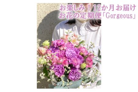 No.120 お楽しみ！12か月お届け　お花の定期便「Gorgeous」