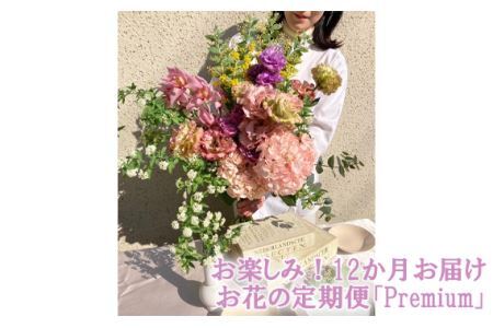 No.123 お楽しみ！12か月お届け　お花の定期便「Premium」