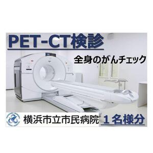 横浜市立市民病院「全身のがんチェック　PET-CT検診」