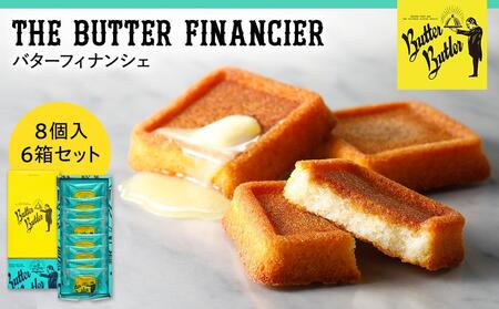 【バターバトラー】バターフィナンシェ8個入り6箱セット