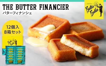 【バターバトラー】バターフィナンシェ12個入り8箱セット