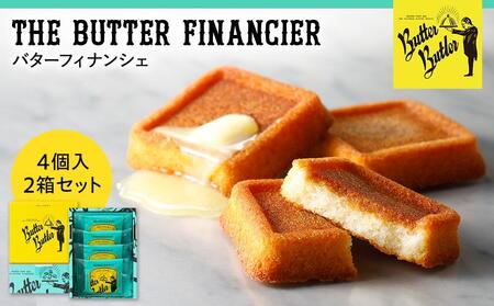 【バターバトラー】バターフィナンシェ4個入り2箱セット