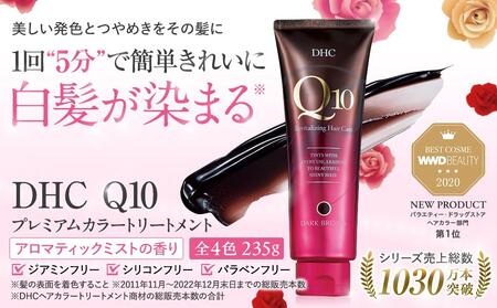 DHC Q10プレミアムカラートリートメント【ブラックブラウン】