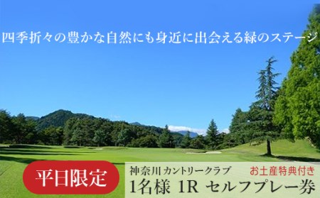 ！相模原でゴルフ！神奈川カントリークラブ【平日限定】1名様　1Rセルフプレー券（お土産特典付き）
