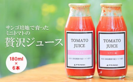 サンゴ培地で育ったミニトマトの贅沢ジュース | トマト トマトジュース 野菜ジュース 果実飲料 濃厚 食塩不使用