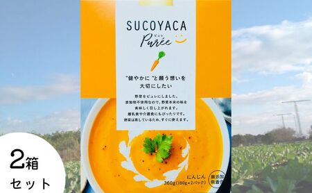 SUCOYACA Puree 2箱セット【横須賀産ニンジン】