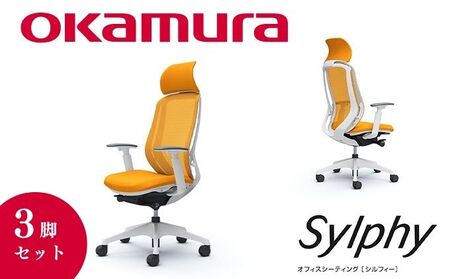 チェア オカムラ シルフィー ヘッドレスト付き 3脚セット オレンジ オフィスチェア 椅子 デスクチェア