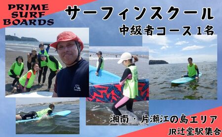 サーフィンスクール 中級者コース 1名 経験者向け 湘南 江の島 少人数制 片瀬西浜 シニア