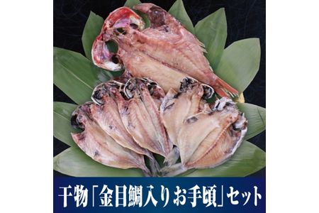 人気の高級魚「金目鯛」が入った人気3種の厳選セット 小田原干物　金目鯛入り厳選セット