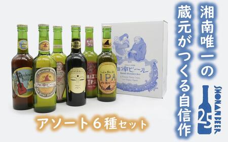 【湘南唯一の蔵元】熊澤酒造の湘南ビール アソート6種セット（300ml×各1本）