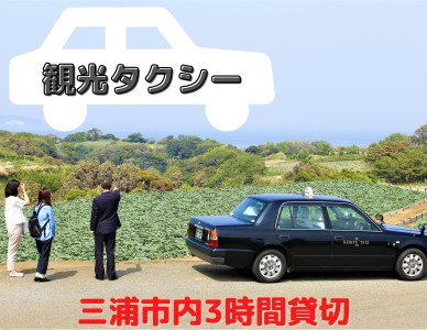 B51-003 【三浦市内を貸切でご案内】三崎観光タクシー（３時間コース）