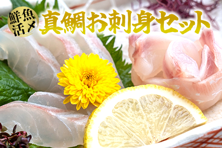 B15-035 【高鮮度】鮮魚活〆真鯛お刺身セット