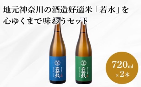 017-14地元神奈川の酒造好適米「若水」を心行くまで味わうセット