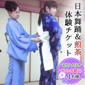 [着付け付き] 簡単に楽しく日本舞踊＆煎茶体験 1名様 [0237]