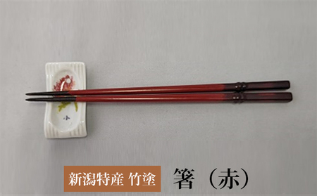 伝統工芸竹塗技法　新潟特産竹塗　箸　赤色 小