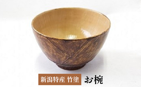 新潟特産竹塗　竹の子椀　9.5cm
