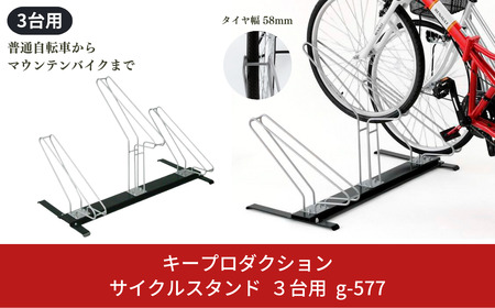 サイクルスタンド３台用 g-577 自転車収納 自転車スタンド 駐輪場 スタンド マウンテンバイク サイクルガレージ 転倒防止 [キープロダクション] 【030S059】