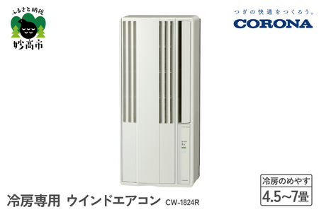 【CORONA】冷房専用 ウインドエアコン 4～6畳用 シェルホワイト CW-1624R エアコン おてがる 日本製 国産 室外機不要 工事不要 コンパクトサイズ 壁穴不要 簡単設置 内部乾燥 水洗い 新生活 家電 電化製品 新潟県 妙高市